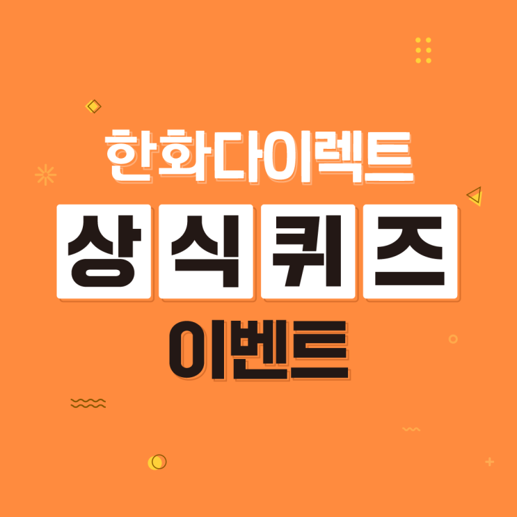 [이벤트종료] 한화다이렉트 상식퀴즈 이벤트!