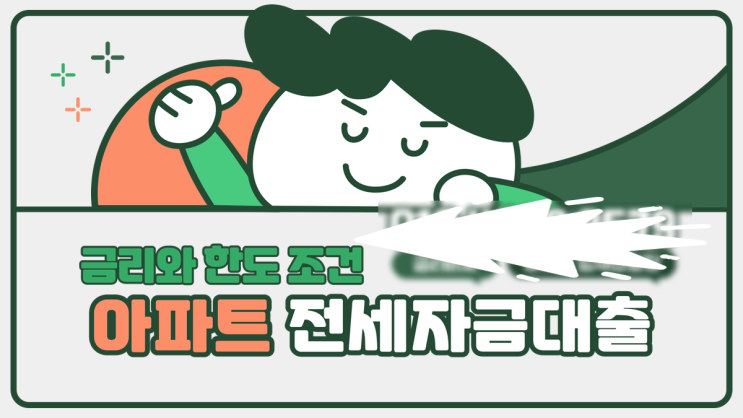  아파트 전세자금대출 금리와 한도 조건 확인하기