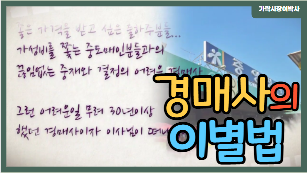  [경매사의 추억] 두 분의 경매사님과의 이별...
