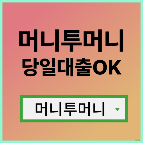  사금융대출 어디서 받아야할지 모를때