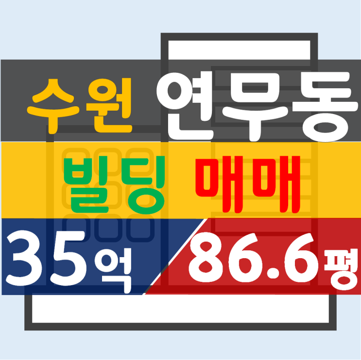  연무동 최고자리 꼬마빌딩 [86평 / 35억]