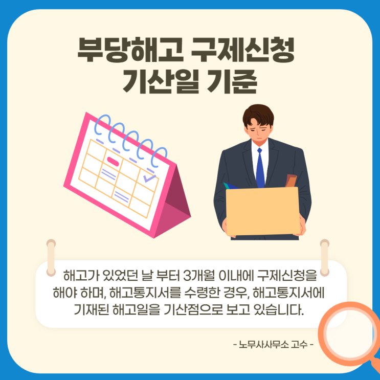  부당해고 구제신청의 기산일