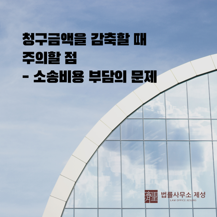  울산 민사 변호사 - 청구 감축은 신중하게