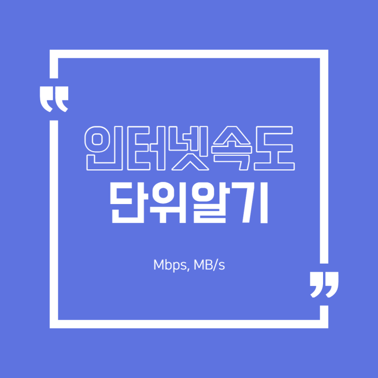  인터넷 속도 단위 제대로 알기 (mbps,MBps)