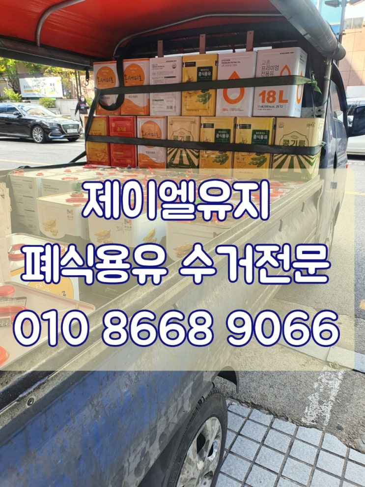  구로,광명,남양,유림,송산 폐유수거, 폐식용유수거