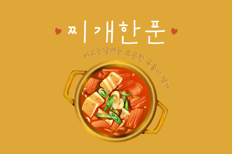  비가내리면 뜨끈한 국물이 땡겨, 찌개찌개 서광찌개촌