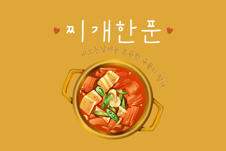 비가내리면 뜨끈한 국물이 땡겨, 찌개찌개 서광찌개촌