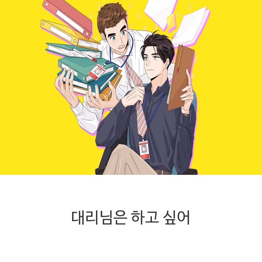  웹툰 대리님은 하고 싶어