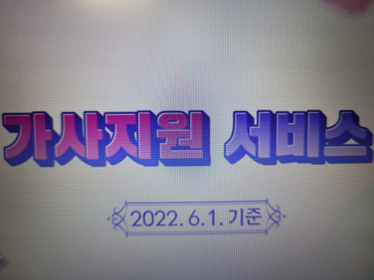 서울 울산 동해시 정부지원 가사서비스