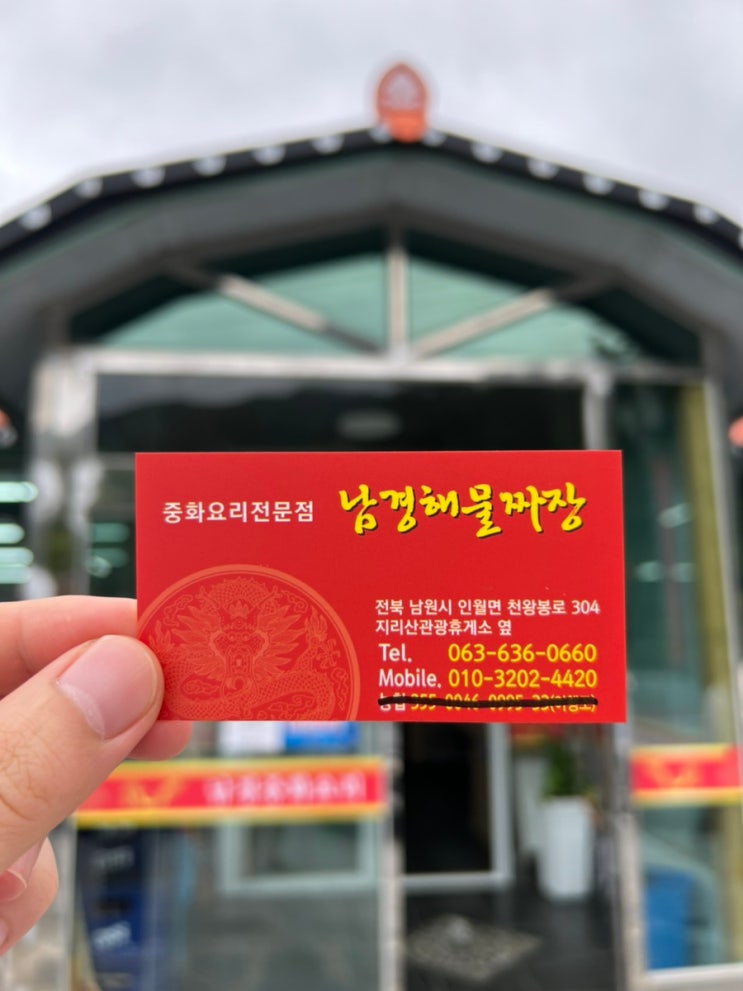  전북 남원 인월 남경중화요리 - 지리산IC 해물짬뽕&짜장면, 흑돼지탕수육 현지인 맛집 중국집