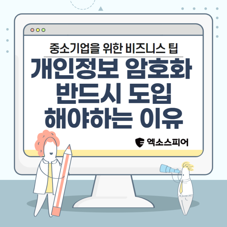  개인정보 암호화 기능 반드시 사용해야하는 이유 (By 개인정보보호법)