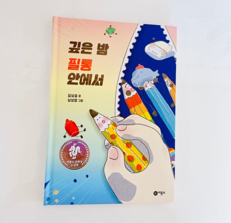  깊은 밤 필통 안에서 / 비룡소 문학상 수상작