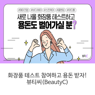  화장품 테스트 참여하고 용돈 받자! 뷰티씨(BeautyC)