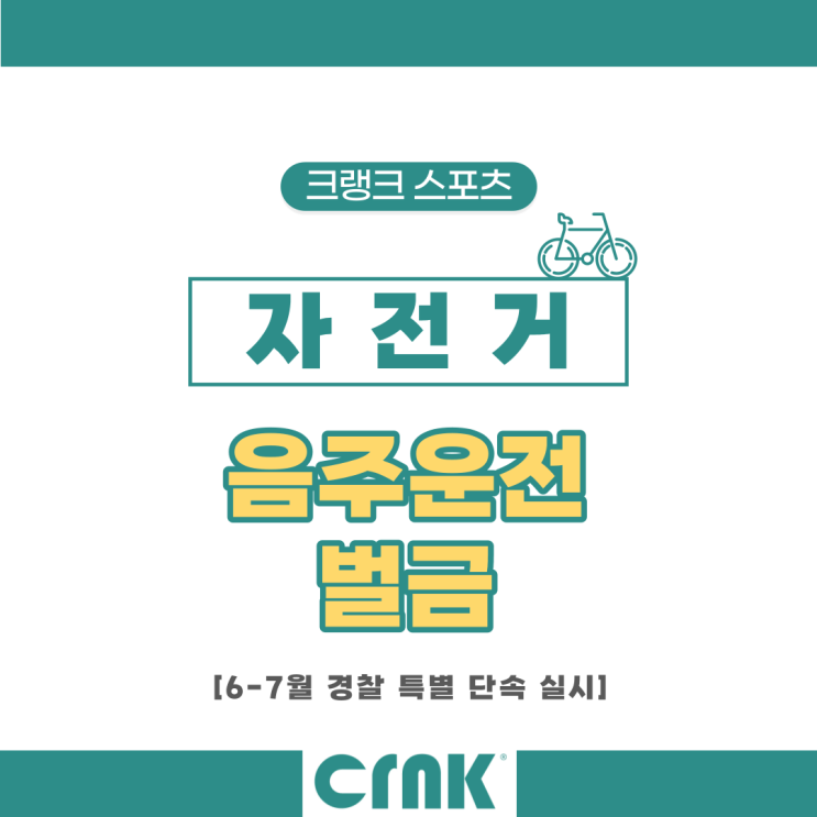마시고 자전거 타도 음주운전 인가요? | 7월까지 <b>경찰 특별단속</b>