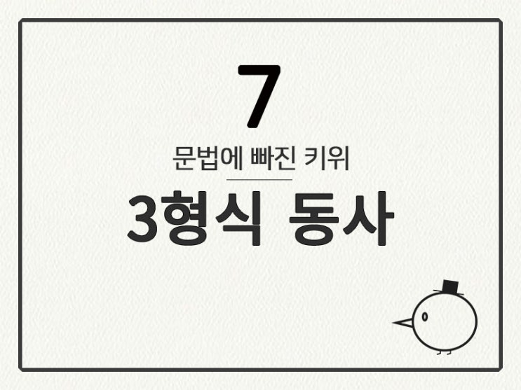  [영어 기초 문법] 동사(문장의 형식) #7 ③형식 동사(완전타동사)