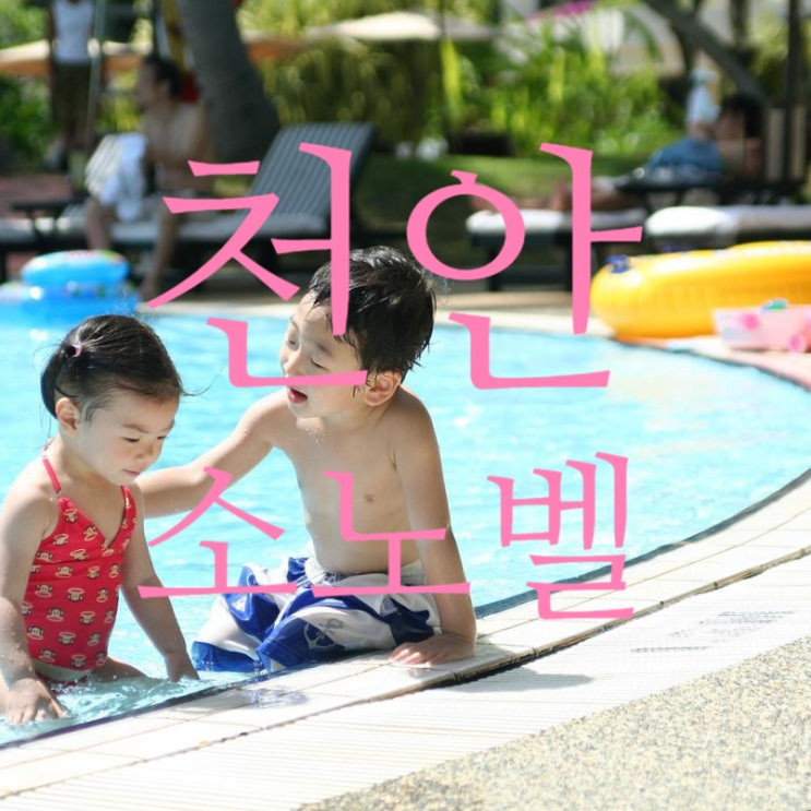  [충북/아산] 가족모임 천안소노벨 워터어드밴쳐 아이들과 가면좋은곳