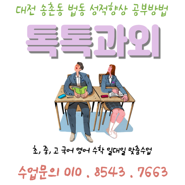  [대전] 송촌동과외 중학생 법동과외 영어 수학 공부방법 국어