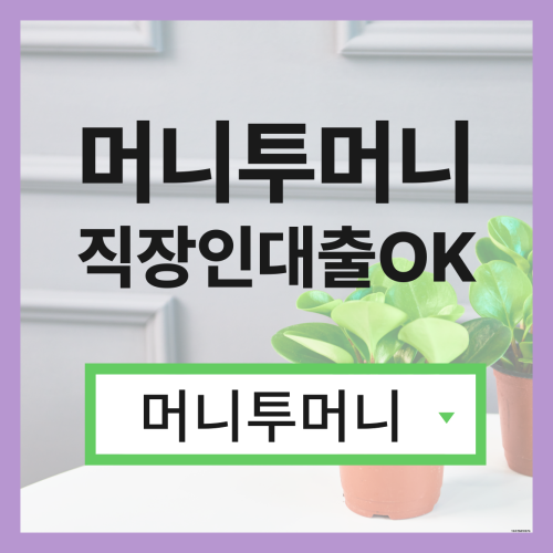  24시모바일대출 유리하게 가능한곳