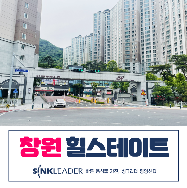  이승기 음식물처리기 싱크리더 완전 만족ㅣ창원 힐스테이트 후기
