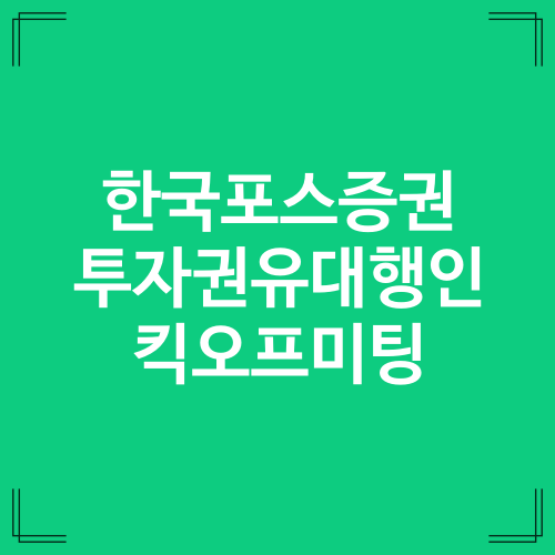  한국포스증권 투권인이 좋은 이유
