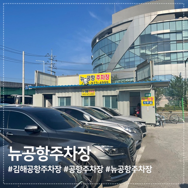  김해공항주차, 김해공항사설주차장 :) 김해 뉴공항주차장 이용후기