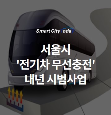 서울시 '전기차 무선충전' 내년 시범사업