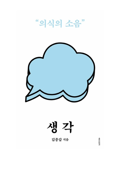  생각: 의식의 소음