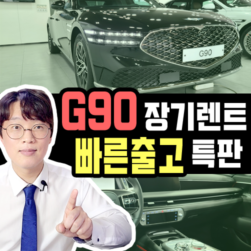  법인 제네시스 G90 장기렌트카 대기 없는 빠른출고 특판