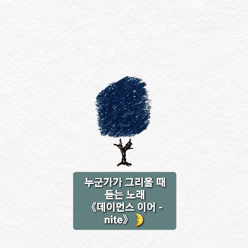  데이먼스 이어 《nite》 - 누군가가 그리울 때 듣는노래