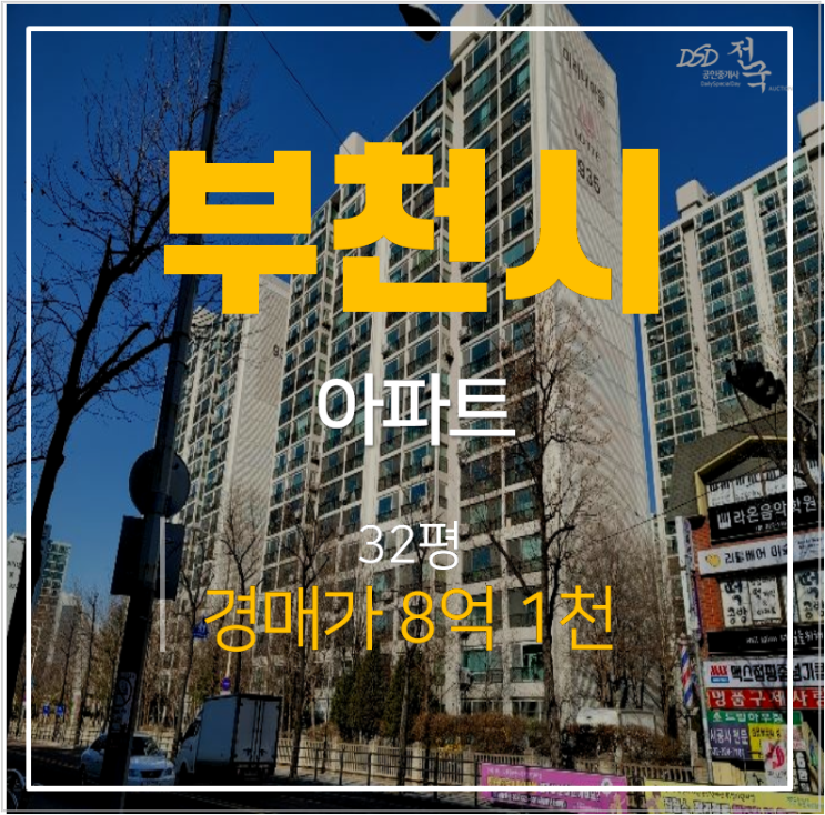부천아파트경매 중동 미리내마을 롯데아파트 31평형 신중동역