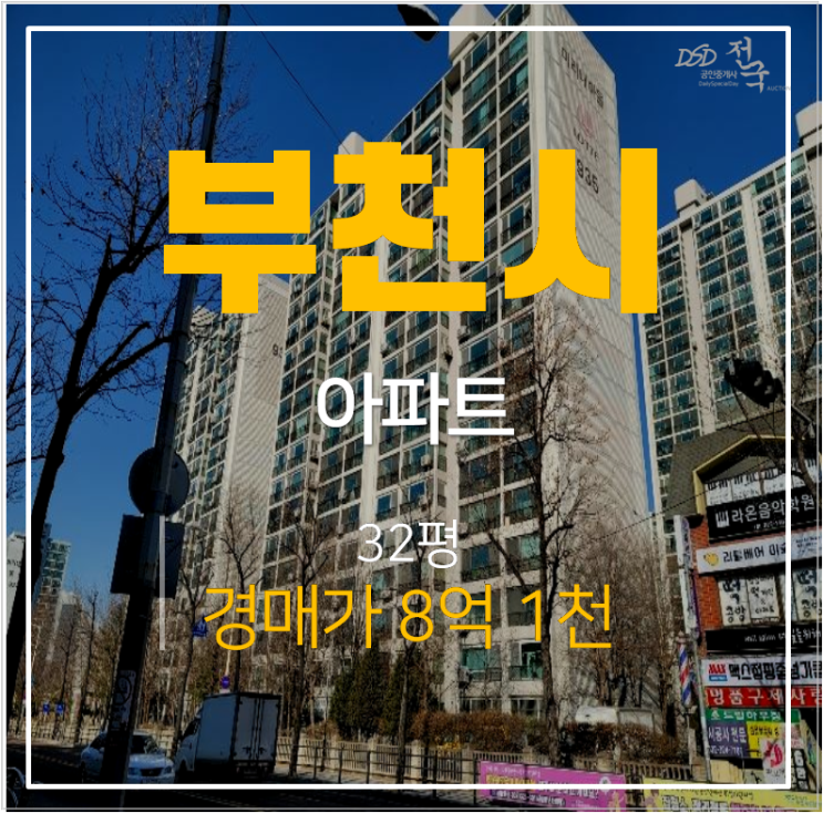 부천아파트경매 중동 미리내마을 롯데아파트 31평형 신중동역 부천아파트경매 중동 미리내마을 롯데아파트 31평형 신중동역
