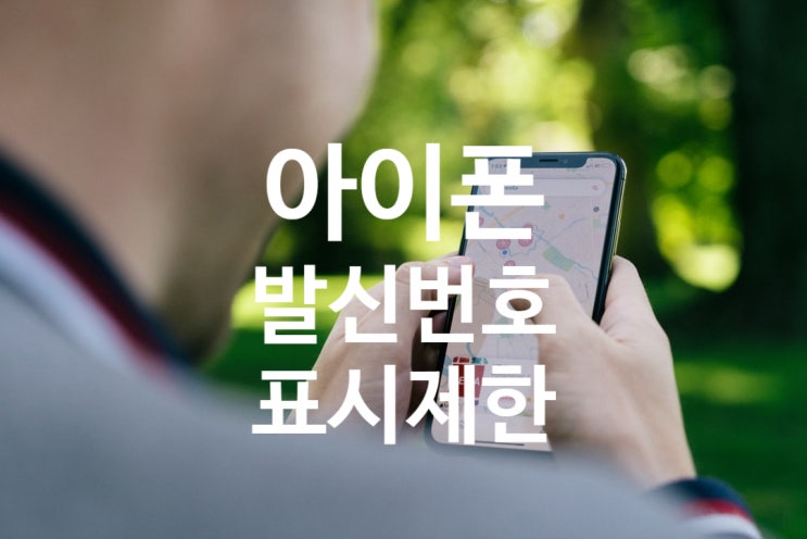  아이폰 발신자표시제한 번호 설정하는 방법!