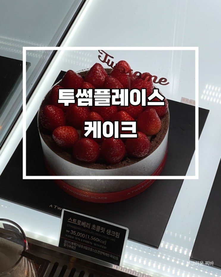 대전 선화동 카페 투썸플레이스 케익 확인하러 다녀왔음