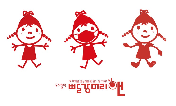  그 무엇을 상상하든 현실이 될 거야! 도서 출판 빨강머리앤