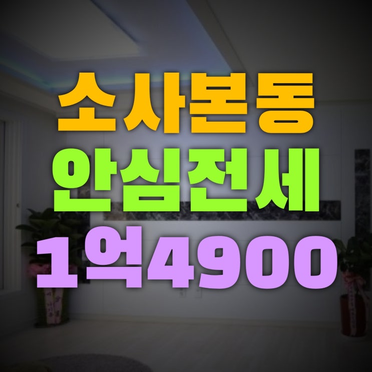 소사본동 안심전세 방2개 욕실도2개 구경하기