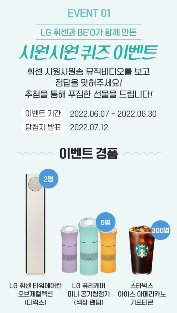 LG 휘센 퀴즈, SNS영상공유 이벤트(에어컨,스벅등 307명)추첨 LG 휘센 퀴즈, SNS영상공유 이벤트(에어컨,스벅등 307명)추첨