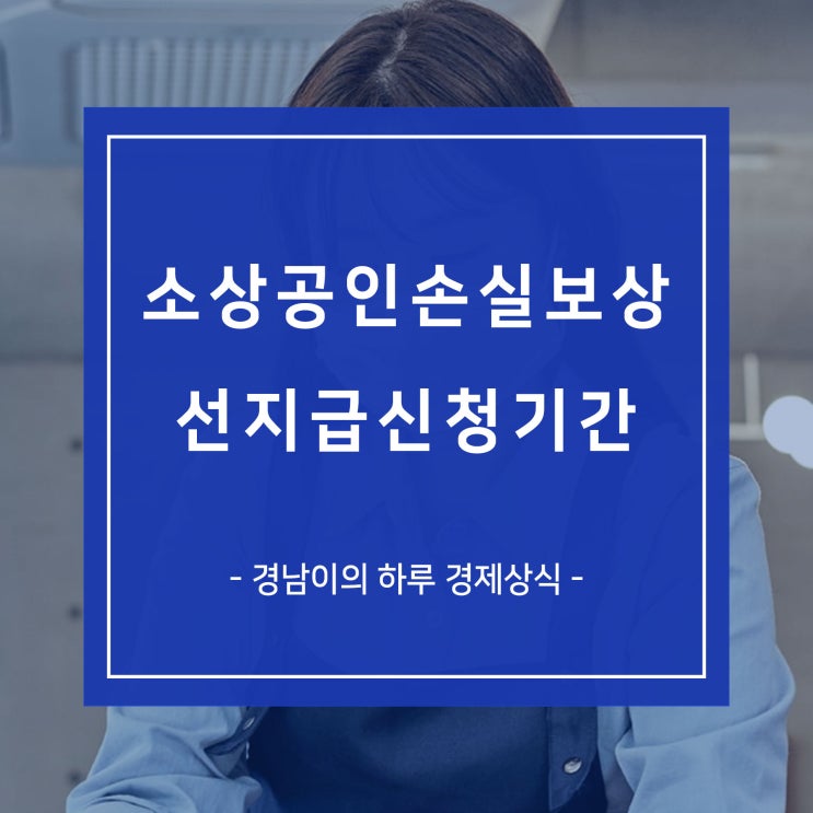 소상공인 손실보상금 대상 1분기 2분기 선지급 신청기간 지급일