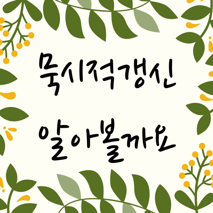  묵시적 갱신 간단하게 요약정리