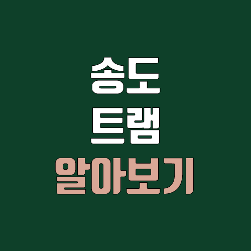 송도 트램 개통 예정일, 연장, 노선도 (완공, 착공 / 인천 트램)