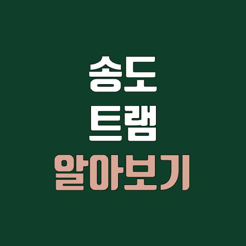 송도 트램 개통 예정일, 연장, 노선도 (완공, 착공 / 인천 트램) 송도 트램 개통 예정일, 연장, 노선도 (완공, 착공 / 인천 트램)