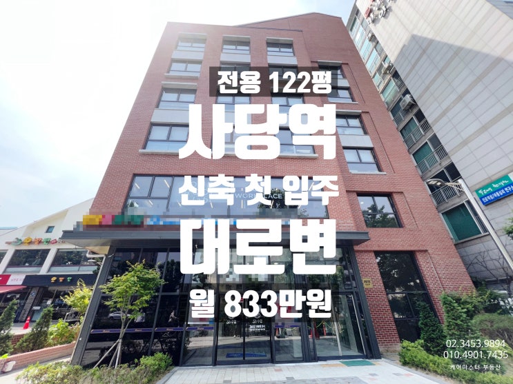 남현동 사무실 임대 , 사당역 대로변 초역세권 신축급 건물