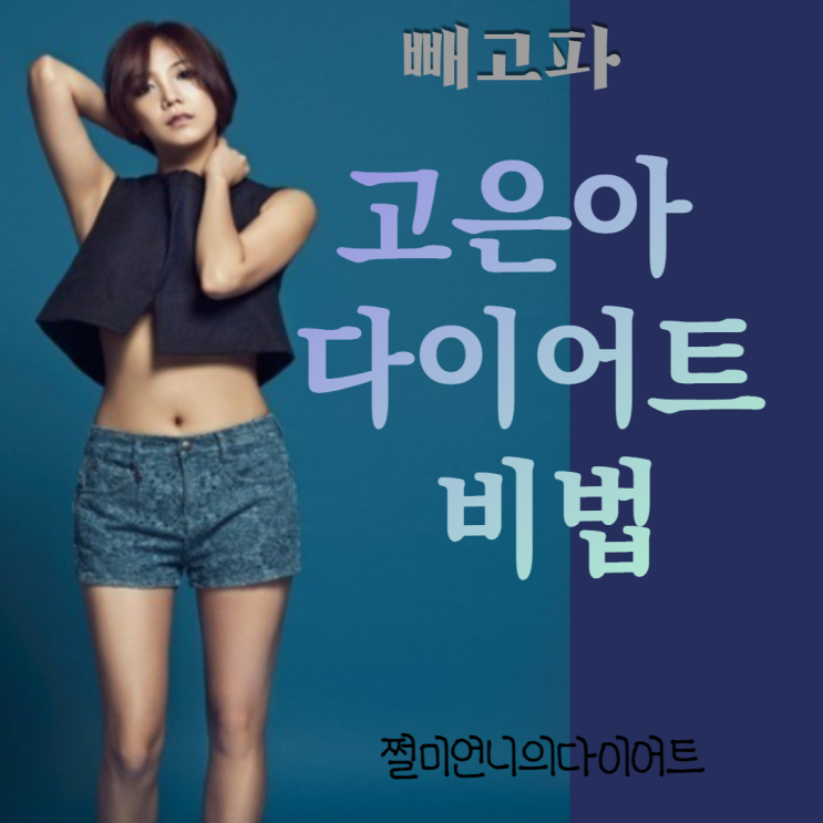  빼고파 출연진 고은아 최근 12kg 감량 다이어트 비법은?