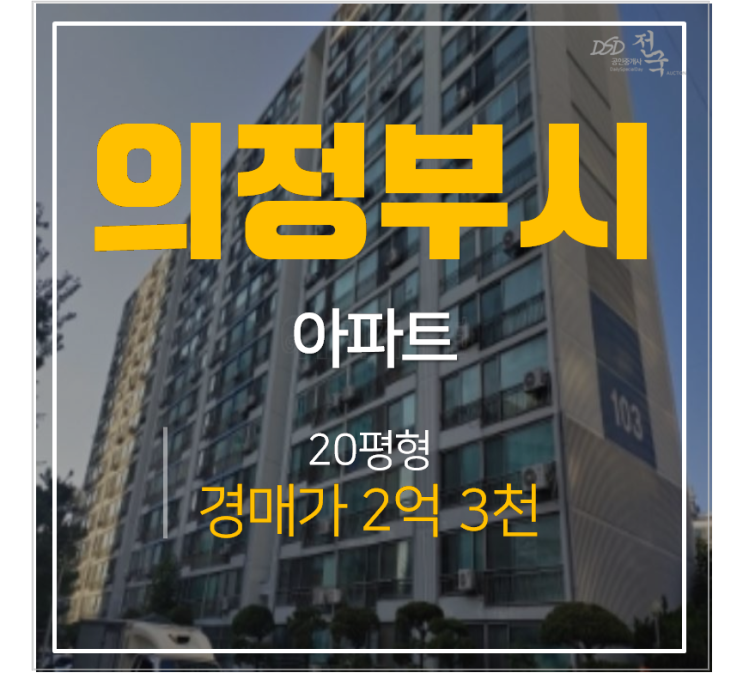 의정부아파트경매 신곡동 추동아파트 20평형 2억대