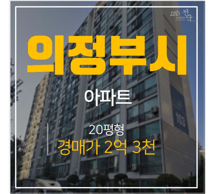 의정부아파트경매 신곡동 추동아파트 20평형 2억대 의정부아파트경매 신곡동 추동아파트 20평형 2억대