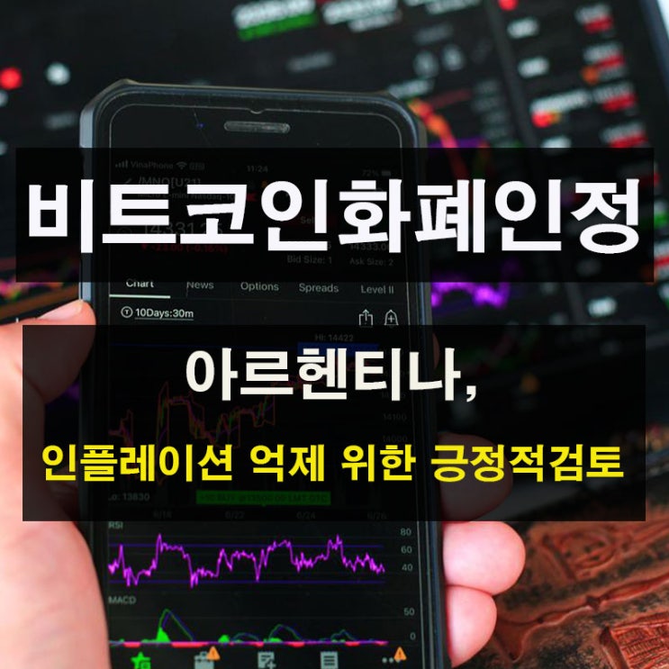  아르헨티나, 인플레이션 해결하기 위해 비트코인 채택하나?