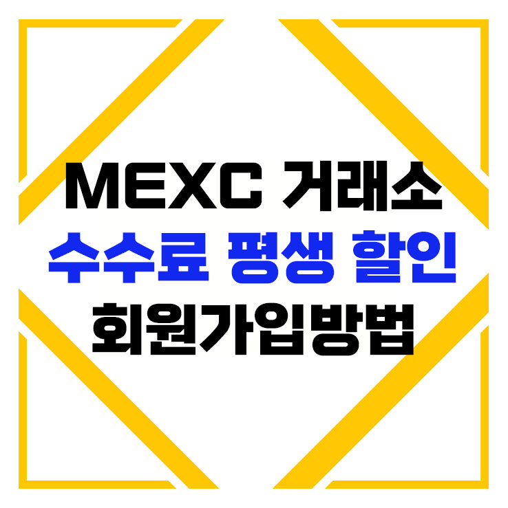 mexc 거래소 회원가입 방법 한방정리(실명KYC, 보안인증까지)