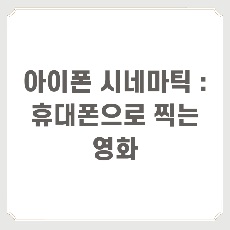  아이폰 시네마틱 : 휴대폰으로 찍는 영화