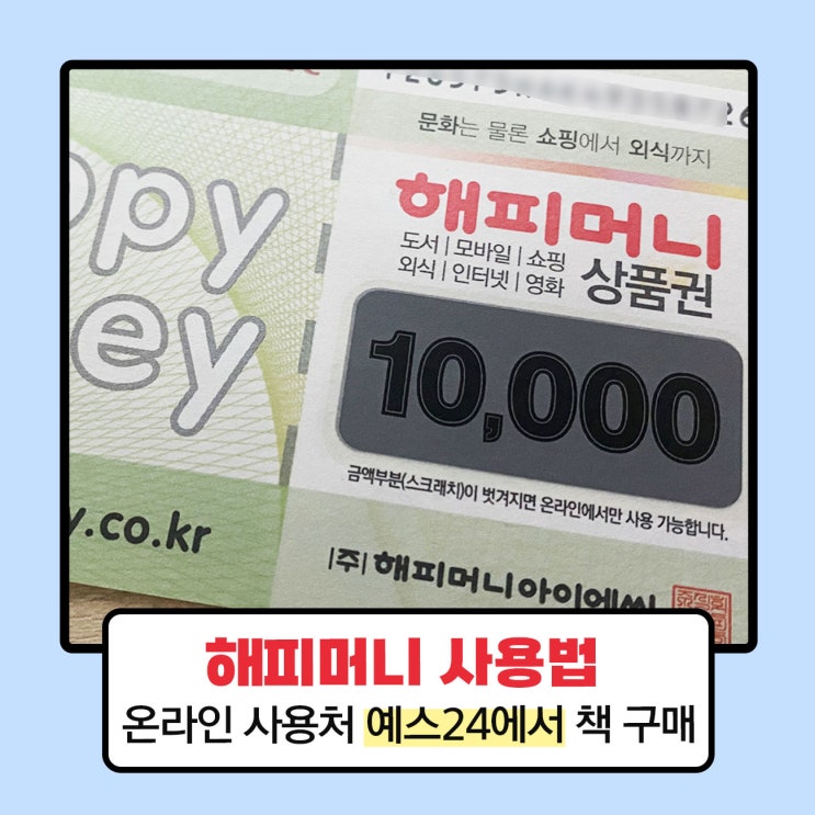 해피머니 사용법 온라인 사용처 예스24에서 책 구매