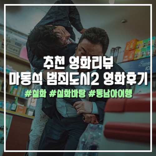  추천 영화리뷰 마동석 범죄도시2 영화후기