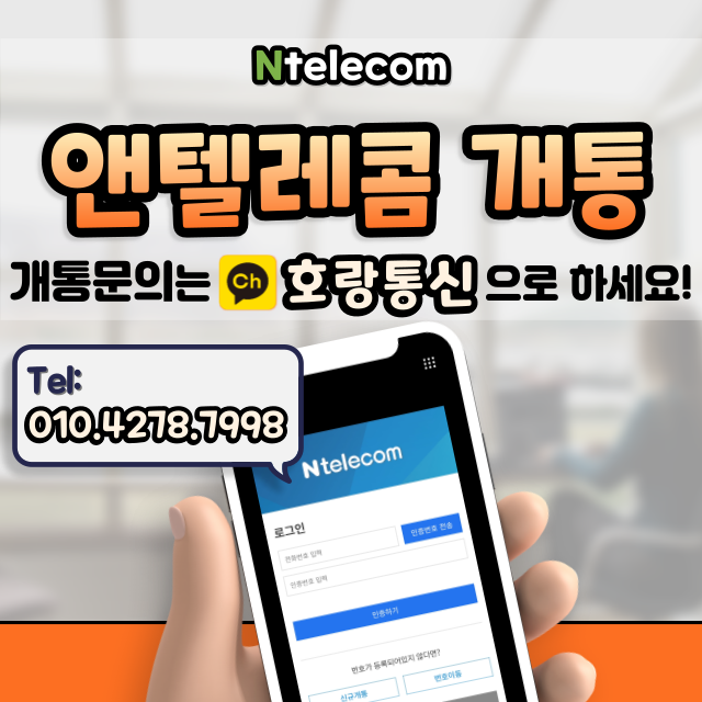 앤텔레콤개통 이렇게 하면 간단해요 앤텔레콤개통 이렇게 하면 간단해요